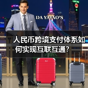 人民币跨境支付体系如何实现互联互通？（图4）