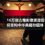 16万部古籍影像资源如何重构中华典籍存藏体系（图2）