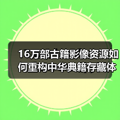 16万部古籍影像资源如何重构中华典籍存藏体系（图4）