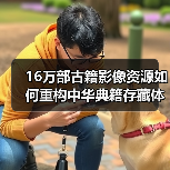 16万部古籍影像资源如何重构中华典籍存藏体系（图3）