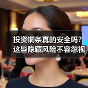 投资铜条真的安全吗？这些隐藏风险不容忽视（图1）