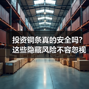 投资铜条真的安全吗？这些隐藏风险不容忽视（图2）