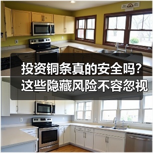 投资铜条真的安全吗？这些隐藏风险不容忽视（图4）