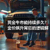 黄金牛市能持续多久？金价飙升背后的逻辑解析（图2）