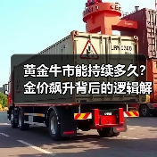黄金牛市能持续多久？金价飙升背后的逻辑解析（图3）