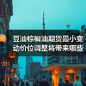豆油棕榈油期货最小变动价位调整将带来哪些影响？（图3）