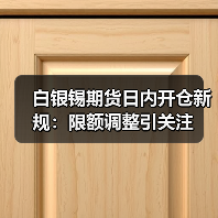 白银锡期货日内开仓新规：限额调整引关注（图3）