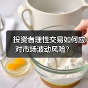 投资者理性交易如何应对市场波动风险？（图1）