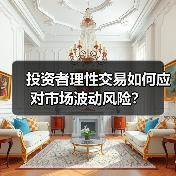投资者理性交易如何应对市场波动风险？（图4）