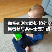 期货规则大调整 境外交易者参与条件全面升级（图1）