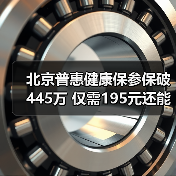 北京普惠健康保参保破445万 仅需195元还能参保吗？（图1）