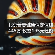 北京普惠健康保参保破445万 仅需195元还能参保吗？（图2）