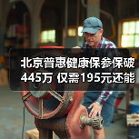 北京普惠健康保参保破445万 仅需195元还能参保吗？（图3）