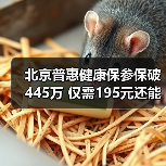 北京普惠健康保参保破445万 仅需195元还能参保吗？（图4）