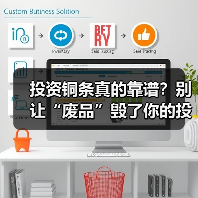投资铜条真的靠谱？别让“废品”毁了你的投资（图2）