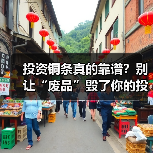 投资铜条真的靠谱？别让“废品”毁了你的投资（图1）