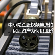 中小险企股权频遭流拍，优质资产为何仍溢价成交？（图2）
