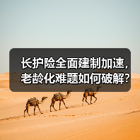 长护险全面建制加速,老龄化难题如何破解?(图1) 长护险全面建制加速,老龄化难题如何破解?(图1)