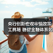 央行创新宏观审慎政策工具箱 稳健金融体系如何实现(图2) 央行创新宏观审慎政策工具箱 稳健金融体系如何实现(图2)