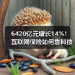 6420亿元增长14%!互联网保险如何靠科技驱动发展?(图1) 6420亿元增长14%!互联网保险如何靠科技驱动发展?(图1)
