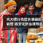 光大银行高管名单最新调整 杨文化跻身领导层(图4) 光大银行高管名单最新调整 杨文化跻身领导层(图4)