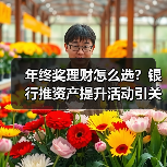 年终奖理财怎么选?银行推资产提升活动引关注(图1) 年终奖理财怎么选?银行推资产提升活动引关注(图1)