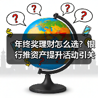 年终奖理财怎么选?银行推资产提升活动引关注(图3) 年终奖理财怎么选?银行推资产提升活动引关注(图3)