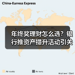 年终奖理财怎么选?银行推资产提升活动引关注(图4) 年终奖理财怎么选?银行推资产提升活动引关注(图4)