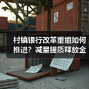 村镇银行改革重组如何推进？减量提质释放金融效能（图3）