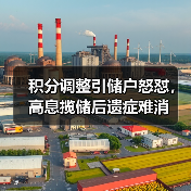 积分调整引储户怒怼，高息揽储后遗症难消（图2）