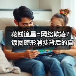 花钱追星=网络欺凌?饭圈畸形消费背后的真相(图1) 花钱追星=网络欺凌?饭圈畸形消费背后的真相(图1)