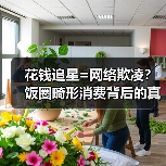 花钱追星=网络欺凌?饭圈畸形消费背后的真相(图2) 花钱追星=网络欺凌?饭圈畸形消费背后的真相(图2)