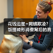 花钱追星=网络欺凌?饭圈畸形消费背后的真相(图4) 花钱追星=网络欺凌?饭圈畸形消费背后的真相(图4)