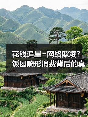 花钱追星=网络欺凌?饭圈畸形消费背后的真相(图3) 花钱追星=网络欺凌?饭圈畸形消费背后的真相(图3)