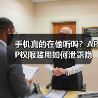 手机真的在偷听吗?APP权限滥用如何泄露隐私?(图2) 手机真的在偷听吗?APP权限滥用如何泄露隐私?(图2)