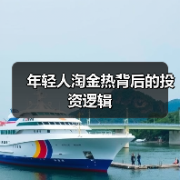 年轻人淘金热背后的投资逻辑(图2) 年轻人淘金热背后的投资逻辑(图2)