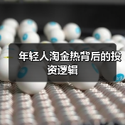 年轻人淘金热背后的投资逻辑(图1) 年轻人淘金热背后的投资逻辑(图1)