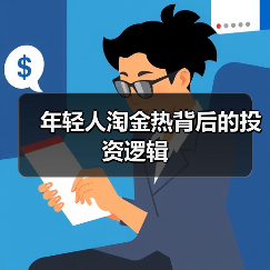 年轻人淘金热背后的投资逻辑(图4) 年轻人淘金热背后的投资逻辑(图4)