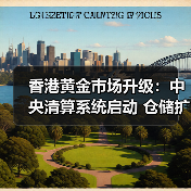 香港黄金市场升级:中央清算系统启动 仓储扩容至2000吨(图4) 香港黄金市场升级:中央清算系统启动 仓储扩容至2000吨(图4)