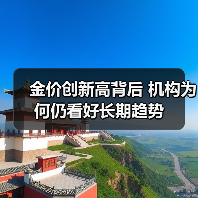 金价创新高背后 机构为何仍看好长期趋势(图2) 金价创新高背后 机构为何仍看好长期趋势(图2)