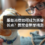 服务消费如何成为新增长点?国常会新举措激活消费市场(图2) 服务消费如何成为新增长点?国常会新举措激活消费市场(图2)