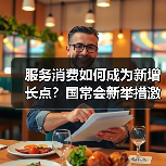 服务消费如何成为新增长点?国常会新举措激活消费市场(图3) 服务消费如何成为新增长点?国常会新举措激活消费市场(图3)