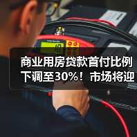 商业用房贷款首付比例下调至30%!市场将迎哪些变化?(图1) 商业用房贷款首付比例下调至30%!市场将迎哪些变化?(图1)