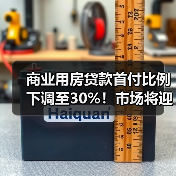 商业用房贷款首付比例下调至30%!市场将迎哪些变化?(图3) 商业用房贷款首付比例下调至30%!市场将迎哪些变化?(图3)