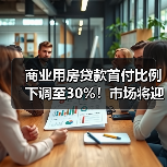 商业用房贷款首付比例下调至30%!市场将迎哪些变化?(图4) 商业用房贷款首付比例下调至30%!市场将迎哪些变化?(图4)