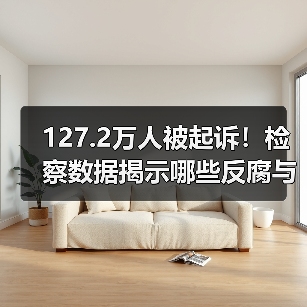 127.2万人被起诉!检察数据揭示哪些反腐与治理新动向?(图4) 127.2万人被起诉!检察数据揭示哪些反腐与治理新动向?(图4)