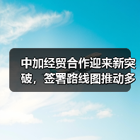 中加经贸合作迎来新突破,签署路线图推动多领域合作(图2) 中加经贸合作迎来新突破,签署路线图推动多领域合作(图2)