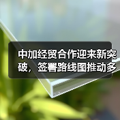 中加经贸合作迎来新突破,签署路线图推动多领域合作(图1) 中加经贸合作迎来新突破,签署路线图推动多领域合作(图1)