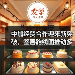 中加经贸合作迎来新突破,签署路线图推动多领域合作(图3) 中加经贸合作迎来新突破,签署路线图推动多领域合作(图3)