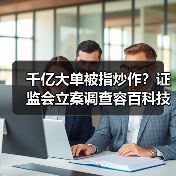 千亿大单被指炒作？证监会立案调查容百科技（图3）